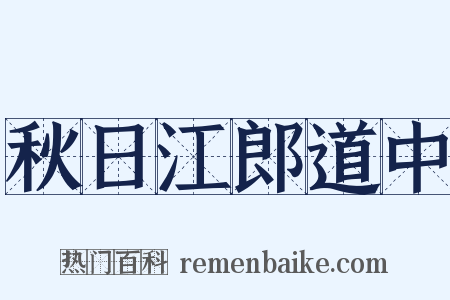 秋日江郎道中是什么意思的图片